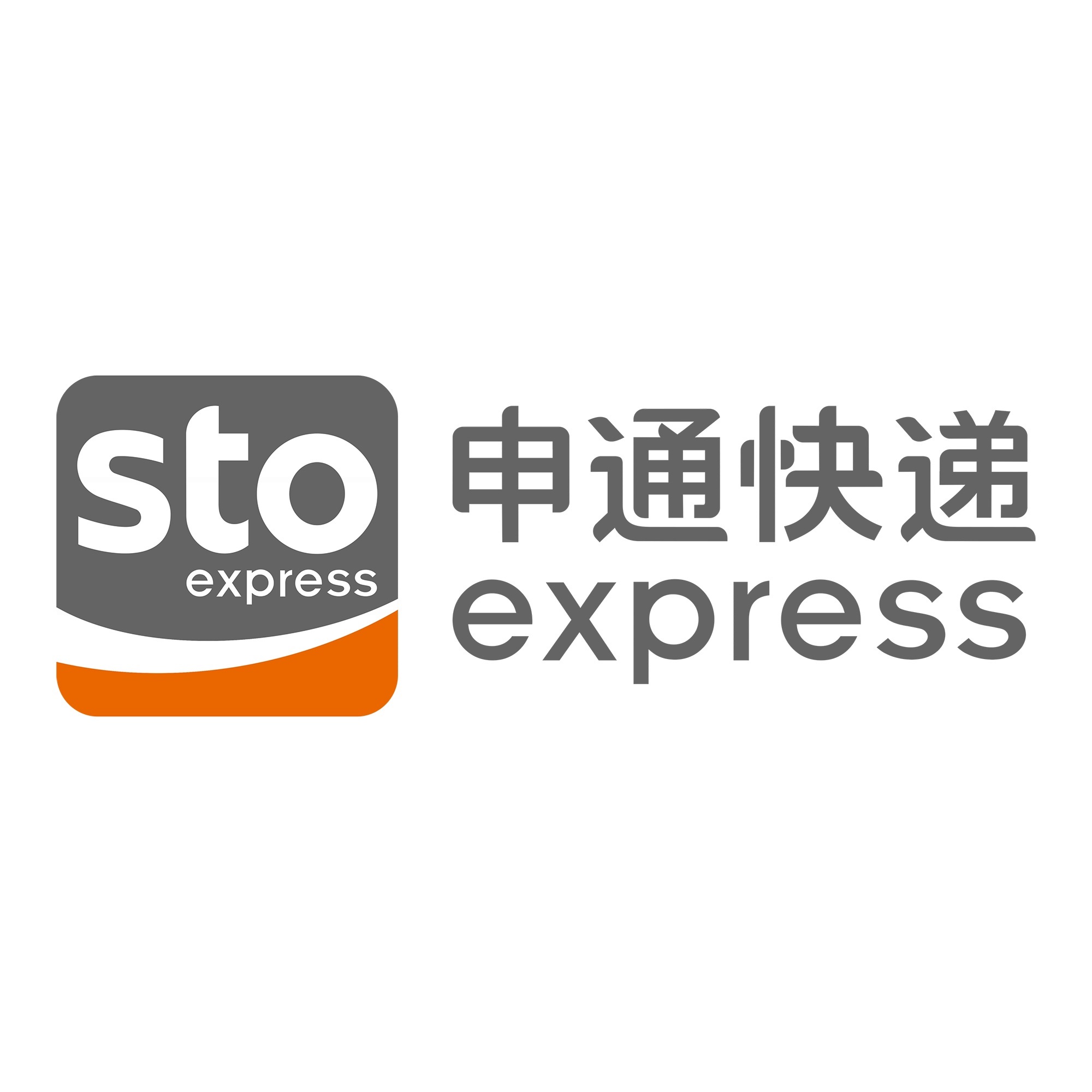 新抚申通快递